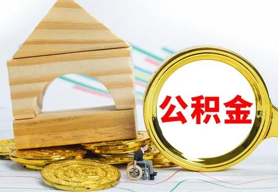 汶上公积金能一下取出来吗（住房公积金可以一下提出来吗）